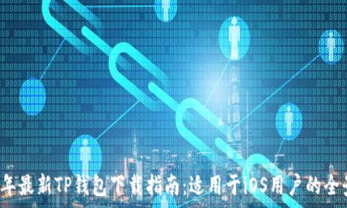   
2025年最新TP钱包下载指南：适用于iOS用户的全景解析
