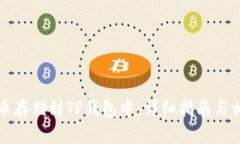 如何将狗狗币存储到TP钱包中：详细指南与相关问