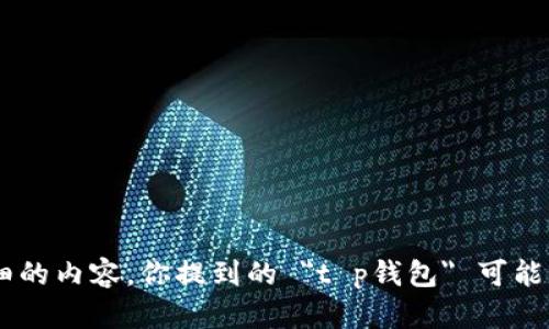 注意：我需要你提供更多的上下文或明确指示，以便为你撰写详细的内容。你提到的 