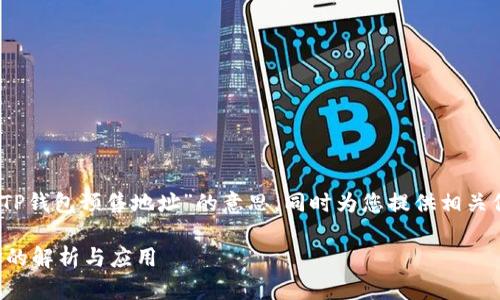 在此，我将解释“TP钱包预售地址”的意思，同时为您提供相关信息和问题解答。

TP钱包预售地址的解析与应用