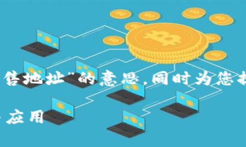 在此，我将解释“TP钱包预售地址”的意思，同时为您提供相关信息和问题解答。

TP钱包预售地址的解析与应用