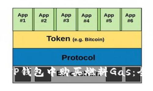 如何在TP钱包中购买燃料Gas：全面指南