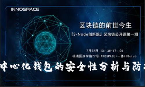  TP去中心化钱包的安全性分析与防护措施