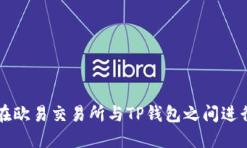 如何在欧易交易所与TP钱包之间进行互用