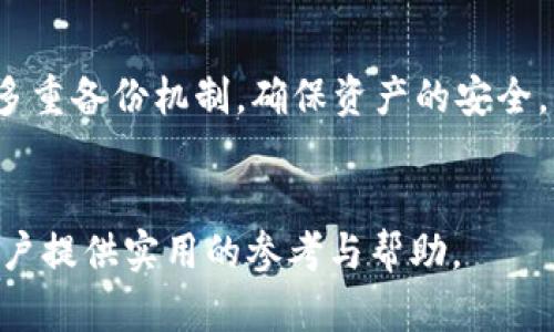    如何在删除TP钱包后安全地恢复资产与助记词的使用指南  / 

 guanjianci  TP钱包, 助记词, 钱包恢复, 加密货币安全  /guanjianci 

 在当今数字货币迅猛发展的时代，区块链钱包的使用变得越来越普遍。TP钱包是一种广受欢迎的数字货币钱包，提供用户安全存储和管理数字资产的功能。然而，有些用户在使用过程中可能会遇到删除钱包的情况，尤其是当他们只保留助记词时，这引发了安全和恢复的问题。本文将帮助用户了解如何在删除TP钱包后，利用助记词安全地恢复资产，并提供必要的操作步骤和注意事项。

 什么是TP钱包及其功能 
 TP钱包是一款多币种的数字资产钱包，支持以太坊（ETH）、波场（TRC）、比特币（BTC）等多种主流加密货币。其核心功能包括安全存储、发送和接收加密货币，同时用户可以通过助记词、私钥等方式快速恢复钱包。 TP钱包除了提供基本的钱包功能外，还具备去中心化交易所（DEX）、DApp浏览器等功能，方便用户参与区块链生态。

 助记词的重要性及作用 
 助记词是由一系列随机生成的词组成，在创建加密钱包时用户会得到一组独特的助记词。助记词的主要目的是为了解锁钱包和恢复资产，即使用户的数据或应用程序丢失，只要拥有助记词，就可以在其他钱包应用中重新生成自己的钱包地址。助记词的安全性直接影响资产的安全。因此，妥善保管助记词至关重要。

 删除TP钱包后的恢复步骤 
 如果用户由于某种原因删除了TP钱包，但仍持有助记词，则可以通过以下步骤恢复钱包和资产：

ol
listrong下载TP钱包应用/strong：首先，用户需要在移动设备上重新下载并安装TP钱包应用。确保下载的是官方版本，以防出现安全隐患。/li
listrong打开应用并选择“恢复钱包”/strong：启动 TP钱包后，用户会看到“创建新钱包”和“恢复钱包”的选项。选择“恢复钱包”进行下一步。/li
listrong输入助记词/strong：按照应用提示，逐个输入助记词，确保顺序正确。错误的顺序可能导致无法成功恢复。/li
listrong设置安全密码/strong：恢复完成后，用户需要设置新的安全密码，这一步是保护资产安全的重要措施。/li
listrong确认恢复成功/strong：在输入助记词和密码后，用户会看到自己原本的数字资产。如果资产未显示，建议检查助记词的输入是否正确。/li
/ol

 安全使用助记词的建议 
 在使用助记词的过程中，确保其安全是防止数字资产丢失的关键，以下是一些安全措施：

ul
listrong妥善保存助记词/strong：将助记词书写在纸张上并存放在安全的地方，切勿将助记词保存在互联网上或未加密的电子设备中。/li
listrong数码化备份/strong：如果希望数字化存储助记词，可以考虑使用加密加保护的文件，确保其无人可见。/li
listrong定期检查安全性/strong：定期查看钱包和助记词的安全性，确保没有泄露的风险。/li
listrong启用双重认证/strong：使用可支持双重认证的数字钱包及交易所，增加一层保护，让黑客更难以入侵。/li
/ul

 可能相关问题一：助记词遗失如何恢复钱包？ 
 在使用数字钱包的过程中，助记词的安全性是首要考虑的因素。然而，人为或意外的遗失是难以避免的。如果用户不慎丢失了助记词，恢复钱包的难度会大大增加。在这种情况下，有以下几点建议：

ul
listrong检查备份/strong：如果用户之前做过助记词的备份，首先应当检查备份文件，看看是否可以找到助记词。/li
listrong尝试记忆/strong：有些用户可能将助记词记在脑海中，尽量回想并重新组合，以便恢复钱包。/li
listrong寻求帮助/strong：有一些区块链社区提供恢复助记词的服务，如果热心用户对此有研究，可以向他们请求帮助。/li
/ul

但是需谨记，在任何情况下都不要向不明人士透露任何关于助记词的信息，即使对方声称能帮助恢复钱包，因为这样的行为可能导致资产的丢失。缺乏助记词通常意味着资产的不可恢复性，因此，在创建钱包时，多做备份是个好习惯。

 可能相关问题二：如何确保助记词的安全？ 
 助记词作为用户控制数字资产的钥匙，其安全性至关重要。为了确保助记词的安全，用户可以采取多种方法，如下：

ul
listrong离线存储/strong：推荐将助记词以纸质形式存储，放在安全的地点，不连接互联网，降低被黑客盗取的风险。/li
listrong加密存储/strong：如果用户选择将助记词存储在电子设备上，应使用加密软件进行加密，确保即使设备被盗也无法被轻易访问。/li
listrong名词复杂性/strong：确保使用多种词语创建助记词，以增加破解所需的时间和难度。/li
/ul

此外，教育自己与他人关于安全的知识，也可以有效减少因无知而带来的损失。在选择货币钱包和存储助记词的过程中，用户应做好选择，选用那些安全性高、用户评价良好的产品。

 可能相关问题三：助记词是否可以与其他钱包兼容？ 
 助记词通常由BIP39标准生成，这意味着符合这一标准的助记词理论上可以被其他符合相同标准的钱包读取。这为用户在不同钱包之间提供了一定的灵活性。以下是用户在尝试用助记词恢复其他钱包时的注意事项：

ul
listrong确保兼容性/strong：在选择钱包时，确保该钱包支持BIP39标准。如果不兼容，助记词将无法被识别。/li
listrong了解市场热门钱包/strong：在众多数字钱包中，选择一些如MetaMask, Trust Wallet等热门品牌，这些品牌通常都支持助记词的恢复。/li
listrong测试小额转账/strong：第一次使用新的钱包恢复助记词后，可以先进行小额转账，以确认钱包的有效性后再处理大额资金。/li
/ul

总之，在寻找兼容.wallet的过程中，小心选择是关键，为了确保资产安全，用户需要多加确认。

 可能相关问题四：TP钱包删除后资产是否会丢失？ 
 删除TP钱包本身并不会导致资产的丢失，前提是用户在删除前已经保留了助记词或私钥。资产是记录在区块链上的，与钱包是否存在没有直接关系。如果删除了钱包，用户只能使用助记词恢复钱包并重新根据助记词找回资产。以下是详细的说明：

ul
listrong资产存储在区块链上/strong：所有加密货币的资产都存储在区块链上，钱包本质上只是记录与区块链数据的互动，因此钱包被删除不影响区块链上的资产。/li
listrong使用助记词进行恢复/strong：如前所述，用户可以通过助记词恢复钱包，然后查看和管理去中心化的资产。恢复后，用户将能看到自己持有的所有加密货币。/li
listrong注意助记词安全/strong：俄国多个用户在处理数字资产时，因助记词丢失导致资产无法找回，因此确保助记词的妥善保管至关重要。用户应重视助记词的安全性，建立多重备份机制，确保资产的安全。/li
/ul

综上所述，TP钱包被删除后资产仍然可以通过助记词找回。在数字资产日益重要的今天，了解如何妥善管理和恢复资产是每位用户应当掌握的基本技能。希望本文能够为广大用户提供实用的参考与帮助。