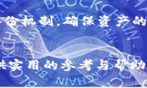    如何在删除TP钱包后安全地恢复资产与助记词的使用指南  / 

 guanjianci  TP钱包, 助记词, 钱包恢复, 加密货币安全  /guanjianci 

 在当今数字货币迅猛发展的时代，区块链钱包的使用变得越来越普遍。TP钱包是一种广受欢迎的数字货币钱包，提供用户安全存储和管理数字资产的功能。然而，有些用户在使用过程中可能会遇到删除钱包的情况，尤其是当他们只保留助记词时，这引发了安全和恢复的问题。本文将帮助用户了解如何在删除TP钱包后，利用助记词安全地恢复资产，并提供必要的操作步骤和注意事项。

 什么是TP钱包及其功能 
 TP钱包是一款多币种的数字资产钱包，支持以太坊（ETH）、波场（TRC）、比特币（BTC）等多种主流加密货币。其核心功能包括安全存储、发送和接收加密货币，同时用户可以通过助记词、私钥等方式快速恢复钱包。 TP钱包除了提供基本的钱包功能外，还具备去中心化交易所（DEX）、DApp浏览器等功能，方便用户参与区块链生态。

 助记词的重要性及作用 
 助记词是由一系列随机生成的词组成，在创建加密钱包时用户会得到一组独特的助记词。助记词的主要目的是为了解锁钱包和恢复资产，即使用户的数据或应用程序丢失，只要拥有助记词，就可以在其他钱包应用中重新生成自己的钱包地址。助记词的安全性直接影响资产的安全。因此，妥善保管助记词至关重要。

 删除TP钱包后的恢复步骤 
 如果用户由于某种原因删除了TP钱包，但仍持有助记词，则可以通过以下步骤恢复钱包和资产：

ol
listrong下载TP钱包应用/strong：首先，用户需要在移动设备上重新下载并安装TP钱包应用。确保下载的是官方版本，以防出现安全隐患。/li
listrong打开应用并选择“恢复钱包”/strong：启动 TP钱包后，用户会看到“创建新钱包”和“恢复钱包”的选项。选择“恢复钱包”进行下一步。/li
listrong输入助记词/strong：按照应用提示，逐个输入助记词，确保顺序正确。错误的顺序可能导致无法成功恢复。/li
listrong设置安全密码/strong：恢复完成后，用户需要设置新的安全密码，这一步是保护资产安全的重要措施。/li
listrong确认恢复成功/strong：在输入助记词和密码后，用户会看到自己原本的数字资产。如果资产未显示，建议检查助记词的输入是否正确。/li
/ol

 安全使用助记词的建议 
 在使用助记词的过程中，确保其安全是防止数字资产丢失的关键，以下是一些安全措施：

ul
listrong妥善保存助记词/strong：将助记词书写在纸张上并存放在安全的地方，切勿将助记词保存在互联网上或未加密的电子设备中。/li
listrong数码化备份/strong：如果希望数字化存储助记词，可以考虑使用加密加保护的文件，确保其无人可见。/li
listrong定期检查安全性/strong：定期查看钱包和助记词的安全性，确保没有泄露的风险。/li
listrong启用双重认证/strong：使用可支持双重认证的数字钱包及交易所，增加一层保护，让黑客更难以入侵。/li
/ul

 可能相关问题一：助记词遗失如何恢复钱包？ 
 在使用数字钱包的过程中，助记词的安全性是首要考虑的因素。然而，人为或意外的遗失是难以避免的。如果用户不慎丢失了助记词，恢复钱包的难度会大大增加。在这种情况下，有以下几点建议：

ul
listrong检查备份/strong：如果用户之前做过助记词的备份，首先应当检查备份文件，看看是否可以找到助记词。/li
listrong尝试记忆/strong：有些用户可能将助记词记在脑海中，尽量回想并重新组合，以便恢复钱包。/li
listrong寻求帮助/strong：有一些区块链社区提供恢复助记词的服务，如果热心用户对此有研究，可以向他们请求帮助。/li
/ul

但是需谨记，在任何情况下都不要向不明人士透露任何关于助记词的信息，即使对方声称能帮助恢复钱包，因为这样的行为可能导致资产的丢失。缺乏助记词通常意味着资产的不可恢复性，因此，在创建钱包时，多做备份是个好习惯。

 可能相关问题二：如何确保助记词的安全？ 
 助记词作为用户控制数字资产的钥匙，其安全性至关重要。为了确保助记词的安全，用户可以采取多种方法，如下：

ul
listrong离线存储/strong：推荐将助记词以纸质形式存储，放在安全的地点，不连接互联网，降低被黑客盗取的风险。/li
listrong加密存储/strong：如果用户选择将助记词存储在电子设备上，应使用加密软件进行加密，确保即使设备被盗也无法被轻易访问。/li
listrong名词复杂性/strong：确保使用多种词语创建助记词，以增加破解所需的时间和难度。/li
/ul

此外，教育自己与他人关于安全的知识，也可以有效减少因无知而带来的损失。在选择货币钱包和存储助记词的过程中，用户应做好选择，选用那些安全性高、用户评价良好的产品。

 可能相关问题三：助记词是否可以与其他钱包兼容？ 
 助记词通常由BIP39标准生成，这意味着符合这一标准的助记词理论上可以被其他符合相同标准的钱包读取。这为用户在不同钱包之间提供了一定的灵活性。以下是用户在尝试用助记词恢复其他钱包时的注意事项：

ul
listrong确保兼容性/strong：在选择钱包时，确保该钱包支持BIP39标准。如果不兼容，助记词将无法被识别。/li
listrong了解市场热门钱包/strong：在众多数字钱包中，选择一些如MetaMask, Trust Wallet等热门品牌，这些品牌通常都支持助记词的恢复。/li
listrong测试小额转账/strong：第一次使用新的钱包恢复助记词后，可以先进行小额转账，以确认钱包的有效性后再处理大额资金。/li
/ul

总之，在寻找兼容.wallet的过程中，小心选择是关键，为了确保资产安全，用户需要多加确认。

 可能相关问题四：TP钱包删除后资产是否会丢失？ 
 删除TP钱包本身并不会导致资产的丢失，前提是用户在删除前已经保留了助记词或私钥。资产是记录在区块链上的，与钱包是否存在没有直接关系。如果删除了钱包，用户只能使用助记词恢复钱包并重新根据助记词找回资产。以下是详细的说明：

ul
listrong资产存储在区块链上/strong：所有加密货币的资产都存储在区块链上，钱包本质上只是记录与区块链数据的互动，因此钱包被删除不影响区块链上的资产。/li
listrong使用助记词进行恢复/strong：如前所述，用户可以通过助记词恢复钱包，然后查看和管理去中心化的资产。恢复后，用户将能看到自己持有的所有加密货币。/li
listrong注意助记词安全/strong：俄国多个用户在处理数字资产时，因助记词丢失导致资产无法找回，因此确保助记词的妥善保管至关重要。用户应重视助记词的安全性，建立多重备份机制，确保资产的安全。/li
/ul

综上所述，TP钱包被删除后资产仍然可以通过助记词找回。在数字资产日益重要的今天，了解如何妥善管理和恢复资产是每位用户应当掌握的基本技能。希望本文能够为广大用户提供实用的参考与帮助。