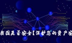 TP钱包余额截图是否安全？保护您的资产安全措施