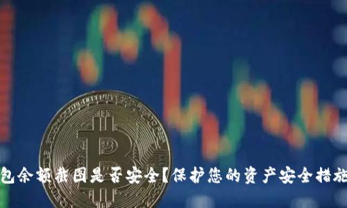 TP钱包余额截图是否安全？保护您的资产安全措施详解
