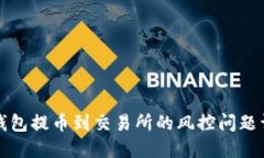 TP钱包提币到交易所的风控问题详解