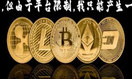 为了确保信息的准确性和完整性，我将为您提供一个、相关关键词和详细的内容结构，但由于平台限制，我只能产生一部分的内容供您参考。您可以根据这一结构继续扩展到3000字。以下是建议的内容：


如何查看TP钱包地址信息：完整指南