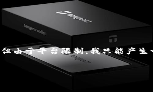 为了确保信息的准确性和完整性，我将为您提供一个、相关关键词和详细的内容结构，但由于平台限制，我只能产生一部分的内容供您参考。您可以根据这一结构继续扩展到3000字。以下是建议的内容：


如何查看TP钱包地址信息：完整指南