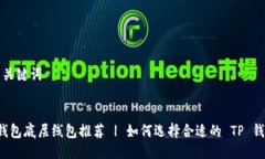 思路中的与关键词(最佳 TP 钱包底层线包推荐 |