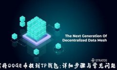如何将DOGE币提到TP钱包：详细步骤与常见问题解