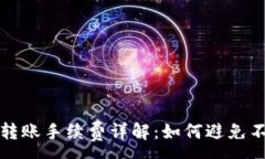 :tp钱包内部转账手续费详解：如何避免不必要的