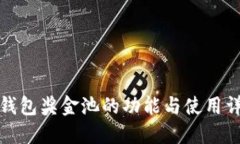TP钱包奖金池的功能与使用详解