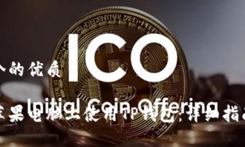 思考一个的优质

如何在苹果电脑上使用TP钱包：详细指南与技巧