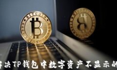 如何解决TP钱包中数字资产不显示的问题？