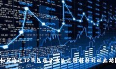 :  如何通过TP钱包将货币生态链转移到以太坊？