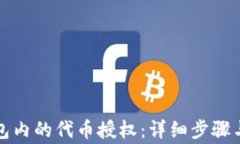 如何取消TP钱包内的代币授权：详细步骤与常见问