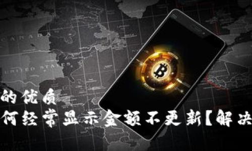 思考一个的优质
TP钱包为何经常显示金额不更新？解决方案详解