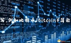 加密货币的简称英文通常是“Crypto”，这是“C