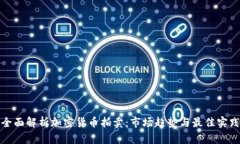 全面解析加密货币拍卖：市场趋势与最佳实践