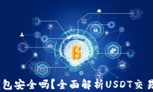 
USDT提到TP钱包安全吗？全面解析USDT交易与钱包安全性
