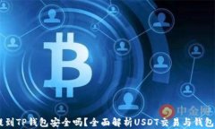 USDT提到TP钱包安全吗？全面解析USDT交易与钱包安