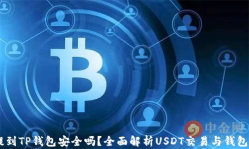 
USDT提到TP钱包安全吗？全面解析USDT交易与钱包安全性