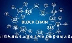  TP钱包转账至火币交易所的手续费详解与策略