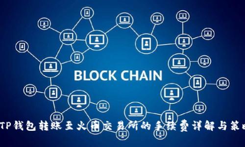  TP钱包转账至火币交易所的手续费详解与策略