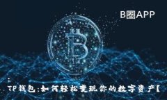 :TP钱包：如何轻松变现你的数字资产？