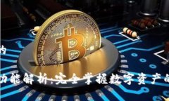 思考一个的TP钱包的功能解析：完全掌握数字资产