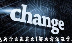 我的TP钱包为什么是英文？解决方法及常见问题解