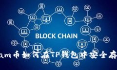 Beam币如何在TP钱包中安全存储？