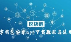 TP数字钱包安卓app下载教程与使用指南