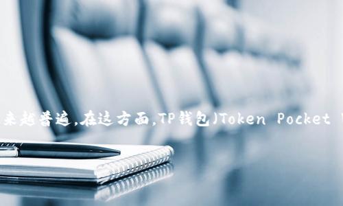 jianjie
在现代社会，数字货币和区块链技术正日益成为金融交易的重要组成部分。而使用数字钱包来存储和管理这些货币也变得越来越普遍。在这方面，TP钱包（Token Pocket Wallet）是一款备受欢迎的数字货币钱包。本文将详细介绍如何在笔记本电脑上连接TP钱包，帮助用户更好地使用这一工具。
/jianjie

笔记本电脑如何连接TP钱包：完整指南