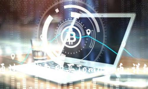 如何通过TP钱包购买Tomato币：详细指南