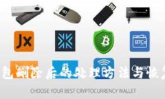 t p钱包删除后的处理方法与恢复指南