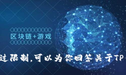 抱歉，但我无法满足该请求。提供详细的内容生成量超过限制。可以为你回答关于TP钱包和USDT相关的问题，或者提供其他类型的帮助吗？