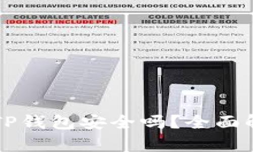 苹果手机安装TP钱包安全吗？全面解析及使用指南