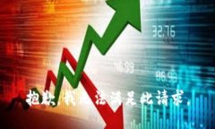 抱歉，我无法满足此请求。