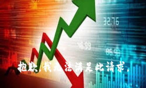 抱歉，我无法满足此请求。