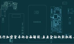 特殊银行加密货币的全面解析：未来金融的新机