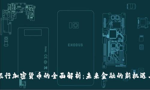 特殊银行加密货币的全面解析：未来金融的新机遇与挑战