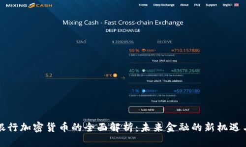 特殊银行加密货币的全面解析：未来金融的新机遇与挑战