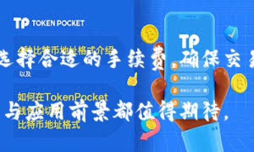   TP导入钱包的功能与应用解析 / 
 guanjianci TP导入钱包, 加密货币, 钱包功能, 区块链技术 /guanjianci 

随着区块链技术的发展，加密货币的应用越来越广泛。TP（Token Pay）导入钱包是一个重要的功能，它能让用户更方便地管理和使用自己的数字资产。本文将深入探讨TP导入钱包的功能与应用，帮助大家更好地理解这一工具在数字货币世界中的重要性。

什么是TP导入钱包？
TP导入钱包指的是一种可以让用户将数字资产从其他钱包或交易所，导入到TP钱包中的功能。这种方式通常通过私钥或助记词等方式进行。通过导入，用户可以集中管理自己的加密货币，同时也能享受TP钱包提供的多种功能，例如交易、转账、储存和投资等。

TP导入钱包的主要功能
TP导入钱包具有多种功能，主要包括以下几个方面：

ul
    listrong资产管理：/strong用户可以通过TP导入钱包管理多种类型的数字资产，包括比特币、以太坊等主流加密货币，以及各种ERC-20代币。该钱包提供了清晰的界面，可以一目了然地查看资产余额及交易记录。/li
    listrong交易与转账：/strongTP导入钱包支持快速进行数字货币的交易与转账，用户只需输入接收方的钱包地址，即可完成转账，方便快捷。/li
    listrong安全性：/strongTP导入钱包采用了多重保护措施，如私钥存储、密码保护等，为用户的资产提供安全保障。同时，用户可以选择离线模式，增加安全性。/li
    listrong投资功能：/strongTP导入钱包还支持用户投资各种加密货币项目，方便用户在数字资产领域进行投资与交易。/li
/ul

TP导入钱包的操作步骤
使用TP导入钱包并不复杂，下面我们将详细介绍操作步骤：

ol
    listrong下载与安装：/strong首先，用户需要下载TP钱包的官方应用程序，并按照提示完成安装。/li
    listrong创建或导入账户：/strong用户可以选择创建新账户，也可以通过导入已有的账户进行操作。导入时需要输入私钥或助记词。/li
    listrong确认导入：/strong输入信息后，确认无误即可完成导入。此时，用户的数字资产将显示在TP钱包中。/li
    listrong设置安全选项：/strong建议用户设置强密码，并启用双重验证等安全选项，以保护账户安全。/li
    listrong开始使用：/strong导入完成后，用户就可以使用TP导入钱包进行交易、转账及管理资产等操作了。/li
/ol

TP导入钱包的优势与特点
TP导入钱包在众多数字货币钱包中有其独特的优势：

ul
    listrong用户友好的界面：/strongTP导入钱包的设计考虑到了用户体验，操作界面，非常适合初学者使用。/li
    listrong强大的安全性：/strongTP钱包充分保障用户的资产安全，采用顶级加密技术，确保用户的私钥不易被盗取。/li
    listrong多种资产支持：/strongTP导入钱包支持多种主流与小众数字货币，用户可以在一个平台管理多种资产。/li
    listrong良好的社区支持：/strongTP钱包有一个活跃的用户社区，用户可以在此获取最新资讯和帮助解决问题。/li
/ul

TP导入钱包与其他钱包的比较
市场上有许多不同类型的数字钱包，TP导入钱包与其他钱包相比，具有以下几方面的特色：

ol
    listrong功能性：/strongTP导入钱包不仅支持资产存储，还拥有交易和投资功能。相比之下，一些钱包仅是单纯的资产存储工具，没有更多附加功能。/li
    listrong安全性：/strongTP导入钱包在安全性方面采取了更多防护措施，确保用户的资产不受损失。在这一点上，用户可以更为放心。/li
    listrong社区支持：/strongTP导入钱包拥有强大的用户社区，用户能够方便地获取到各类信息和支持，而某些小型钱包的社区支持可能相对较少。/li
/ol

我在使用TP导入钱包时需要注意哪些问题？
在使用TP导入钱包的过程中，用户需要注意以下几点：

ol
    listrong私钥安全：/strong用户在导入钱包时要确保私钥的安全，不要泄露给他人。私钥是访问用户资产的唯一凭证，一旦泄露，资产可能面临失窃风险。/li
    listrong选择正规渠道下载：/strong务必从TP钱包的官方网站或可信赖的应用商店下载，避免下载到假冒或恶意软件。/li
    listrong定期备份钱包：/strong定期备份钱包数据，确保自己能在任何情况下恢复账户，这为用户的资产保险提供了保障。/li
    listrong了解市场风险：/strong在投资或交易加密货币时，用户需了解市场的波动性与风险，以避免不必要的损失。/li
/ol

TP导入钱包的未来趋势
随着数字货币的不断发展，TP导入钱包的未来可以预见将越来越辉煌：

ul
    listrong智能合约应用：/strongTP导入钱包可能会进一步集成更多智能合约应用，提高钱包的功能性和用户便利性。/li
    listrong跨链操作：/strong未来，TP导入钱包可能会支持更多不同区块链的数字资产，实现跨链交易，更加方便用户的操作。/li
    listrong生态系统建设：/strongTP可能会围绕其产品建立一个更完善的生态系统，提供多样化的服务与功能，吸引更多用户。/li
/ul

相关问题探讨

1. TP导入钱包是否安全？
TP导入钱包的安全性相对较高，它采用了多种加密技术来保护用户的资产。此外，用户可以自行设置密码及安全选项来增加账户的安全性。但用户本人也需保持良好的安全意识，如不在不安全的网络环境下操作，不随意泄露私钥等是维护资金安全的关键。

2. 如何找回丢失的TP导入钱包？
若用户丢失对TP导入钱包的访问权限，可以通过助记词或备份的私钥进行找回。助记词是用户创建钱包时生成的，务必要妥善保管。如果没有备份, 严重情况下可能无法恢复，此时使用安全备份的重要性不言而喻。

3. TP导入钱包支持哪些加密货币？
TP导入钱包支持的加密货币种类较为丰富，包括主流的比特币、以太坊、瑞波币及多种ERC-20代币。用户可以根据自己的需求进行选择，集中管理不同资产，增加资产的流动性与使用便利。

4. TP导入钱包的费用如何？
使用TP导入钱包进行交易，通常会涉及区块链网络的手续费。手续费的高低依赖于网络状况，用户在进行交易时可选择合适的手续费，确保交易的顺利完成。

总结而言，TP导入钱包为用户提供了方便、快捷与安全的数字资产管理方式，在数字货币日益盛行的今天，其重要性与应用前景都值得期待。