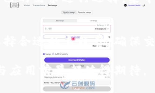   TP导入钱包的功能与应用解析 / 
 guanjianci TP导入钱包, 加密货币, 钱包功能, 区块链技术 /guanjianci 

随着区块链技术的发展，加密货币的应用越来越广泛。TP（Token Pay）导入钱包是一个重要的功能，它能让用户更方便地管理和使用自己的数字资产。本文将深入探讨TP导入钱包的功能与应用，帮助大家更好地理解这一工具在数字货币世界中的重要性。

什么是TP导入钱包？
TP导入钱包指的是一种可以让用户将数字资产从其他钱包或交易所，导入到TP钱包中的功能。这种方式通常通过私钥或助记词等方式进行。通过导入，用户可以集中管理自己的加密货币，同时也能享受TP钱包提供的多种功能，例如交易、转账、储存和投资等。

TP导入钱包的主要功能
TP导入钱包具有多种功能，主要包括以下几个方面：

ul
    listrong资产管理：/strong用户可以通过TP导入钱包管理多种类型的数字资产，包括比特币、以太坊等主流加密货币，以及各种ERC-20代币。该钱包提供了清晰的界面，可以一目了然地查看资产余额及交易记录。/li
    listrong交易与转账：/strongTP导入钱包支持快速进行数字货币的交易与转账，用户只需输入接收方的钱包地址，即可完成转账，方便快捷。/li
    listrong安全性：/strongTP导入钱包采用了多重保护措施，如私钥存储、密码保护等，为用户的资产提供安全保障。同时，用户可以选择离线模式，增加安全性。/li
    listrong投资功能：/strongTP导入钱包还支持用户投资各种加密货币项目，方便用户在数字资产领域进行投资与交易。/li
/ul

TP导入钱包的操作步骤
使用TP导入钱包并不复杂，下面我们将详细介绍操作步骤：

ol
    listrong下载与安装：/strong首先，用户需要下载TP钱包的官方应用程序，并按照提示完成安装。/li
    listrong创建或导入账户：/strong用户可以选择创建新账户，也可以通过导入已有的账户进行操作。导入时需要输入私钥或助记词。/li
    listrong确认导入：/strong输入信息后，确认无误即可完成导入。此时，用户的数字资产将显示在TP钱包中。/li
    listrong设置安全选项：/strong建议用户设置强密码，并启用双重验证等安全选项，以保护账户安全。/li
    listrong开始使用：/strong导入完成后，用户就可以使用TP导入钱包进行交易、转账及管理资产等操作了。/li
/ol

TP导入钱包的优势与特点
TP导入钱包在众多数字货币钱包中有其独特的优势：

ul
    listrong用户友好的界面：/strongTP导入钱包的设计考虑到了用户体验，操作界面，非常适合初学者使用。/li
    listrong强大的安全性：/strongTP钱包充分保障用户的资产安全，采用顶级加密技术，确保用户的私钥不易被盗取。/li
    listrong多种资产支持：/strongTP导入钱包支持多种主流与小众数字货币，用户可以在一个平台管理多种资产。/li
    listrong良好的社区支持：/strongTP钱包有一个活跃的用户社区，用户可以在此获取最新资讯和帮助解决问题。/li
/ul

TP导入钱包与其他钱包的比较
市场上有许多不同类型的数字钱包，TP导入钱包与其他钱包相比，具有以下几方面的特色：

ol
    listrong功能性：/strongTP导入钱包不仅支持资产存储，还拥有交易和投资功能。相比之下，一些钱包仅是单纯的资产存储工具，没有更多附加功能。/li
    listrong安全性：/strongTP导入钱包在安全性方面采取了更多防护措施，确保用户的资产不受损失。在这一点上，用户可以更为放心。/li
    listrong社区支持：/strongTP导入钱包拥有强大的用户社区，用户能够方便地获取到各类信息和支持，而某些小型钱包的社区支持可能相对较少。/li
/ol

我在使用TP导入钱包时需要注意哪些问题？
在使用TP导入钱包的过程中，用户需要注意以下几点：

ol
    listrong私钥安全：/strong用户在导入钱包时要确保私钥的安全，不要泄露给他人。私钥是访问用户资产的唯一凭证，一旦泄露，资产可能面临失窃风险。/li
    listrong选择正规渠道下载：/strong务必从TP钱包的官方网站或可信赖的应用商店下载，避免下载到假冒或恶意软件。/li
    listrong定期备份钱包：/strong定期备份钱包数据，确保自己能在任何情况下恢复账户，这为用户的资产保险提供了保障。/li
    listrong了解市场风险：/strong在投资或交易加密货币时，用户需了解市场的波动性与风险，以避免不必要的损失。/li
/ol

TP导入钱包的未来趋势
随着数字货币的不断发展，TP导入钱包的未来可以预见将越来越辉煌：

ul
    listrong智能合约应用：/strongTP导入钱包可能会进一步集成更多智能合约应用，提高钱包的功能性和用户便利性。/li
    listrong跨链操作：/strong未来，TP导入钱包可能会支持更多不同区块链的数字资产，实现跨链交易，更加方便用户的操作。/li
    listrong生态系统建设：/strongTP可能会围绕其产品建立一个更完善的生态系统，提供多样化的服务与功能，吸引更多用户。/li
/ul

相关问题探讨

1. TP导入钱包是否安全？
TP导入钱包的安全性相对较高，它采用了多种加密技术来保护用户的资产。此外，用户可以自行设置密码及安全选项来增加账户的安全性。但用户本人也需保持良好的安全意识，如不在不安全的网络环境下操作，不随意泄露私钥等是维护资金安全的关键。

2. 如何找回丢失的TP导入钱包？
若用户丢失对TP导入钱包的访问权限，可以通过助记词或备份的私钥进行找回。助记词是用户创建钱包时生成的，务必要妥善保管。如果没有备份, 严重情况下可能无法恢复，此时使用安全备份的重要性不言而喻。

3. TP导入钱包支持哪些加密货币？
TP导入钱包支持的加密货币种类较为丰富，包括主流的比特币、以太坊、瑞波币及多种ERC-20代币。用户可以根据自己的需求进行选择，集中管理不同资产，增加资产的流动性与使用便利。

4. TP导入钱包的费用如何？
使用TP导入钱包进行交易，通常会涉及区块链网络的手续费。手续费的高低依赖于网络状况，用户在进行交易时可选择合适的手续费，确保交易的顺利完成。

总结而言，TP导入钱包为用户提供了方便、快捷与安全的数字资产管理方式，在数字货币日益盛行的今天，其重要性与应用前景都值得期待。