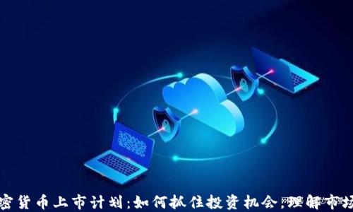 
新加密货币上市计划：如何抓住投资机会，理解市场趋势