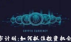 新加密货币上市计划：如何抓住投资机会，理解